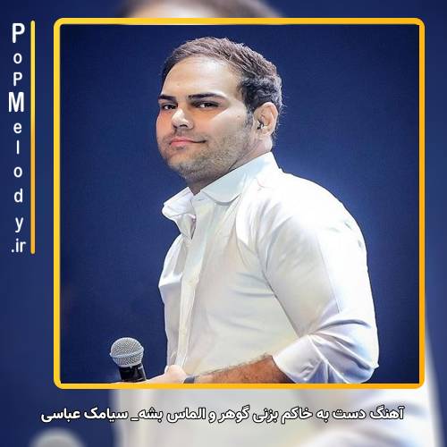 دانلود آهنگ سیامک عباسی دست به خاکم بزنی گوهر و الماس بشه